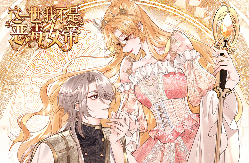 《这一世，我不是恶毒女帝》