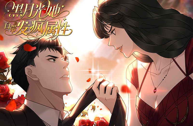 《黑月光他自带发疯属性》